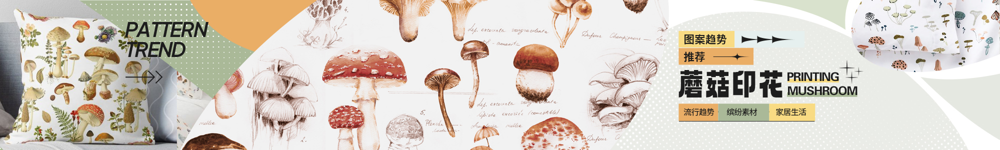蘑菇印花图案推荐