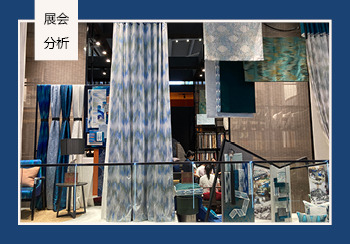 20/21秋冬深圳国际家纺布艺暨家居装饰展览会综合分析